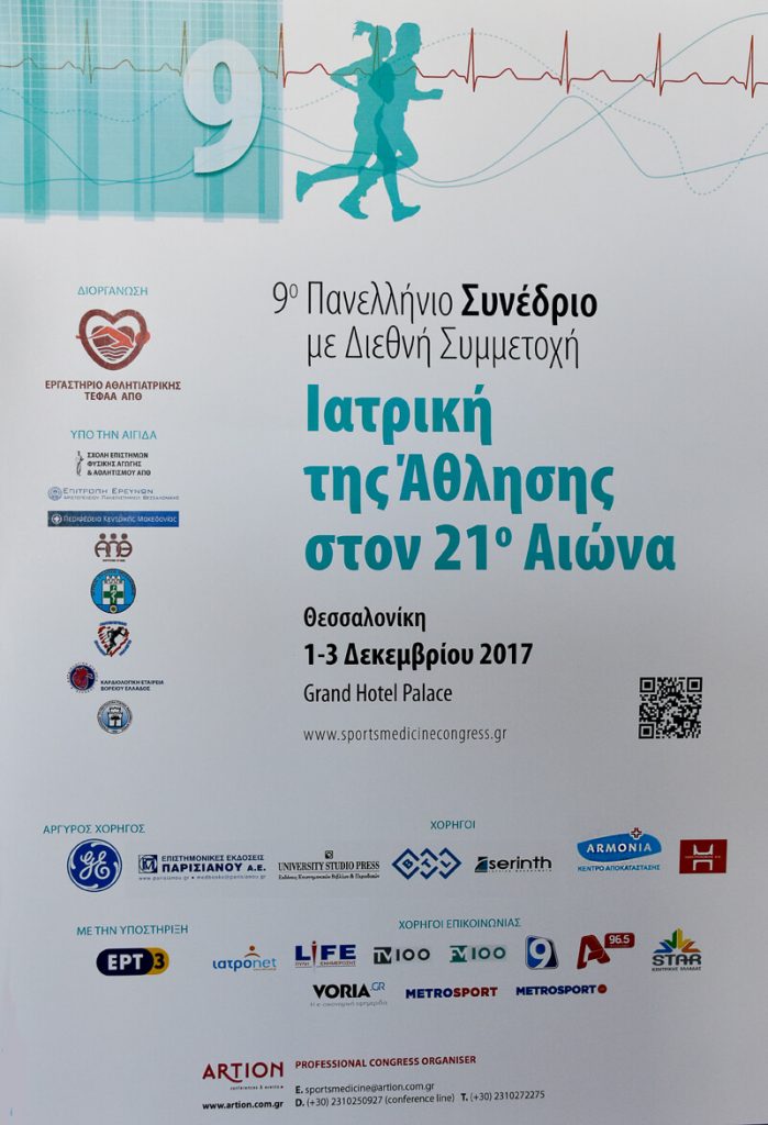 Η Ιατρική της Άθλησης στον 21ο αιώνα