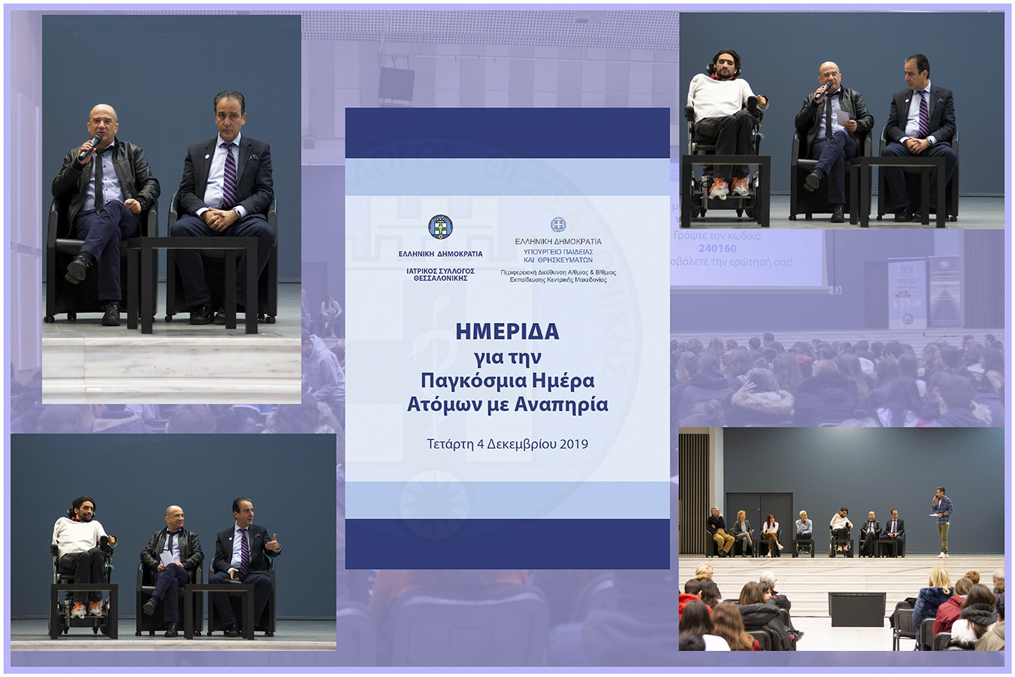 Hμερίδα για την παγκόσμια ημέρα ατόμων με αναπηρία.